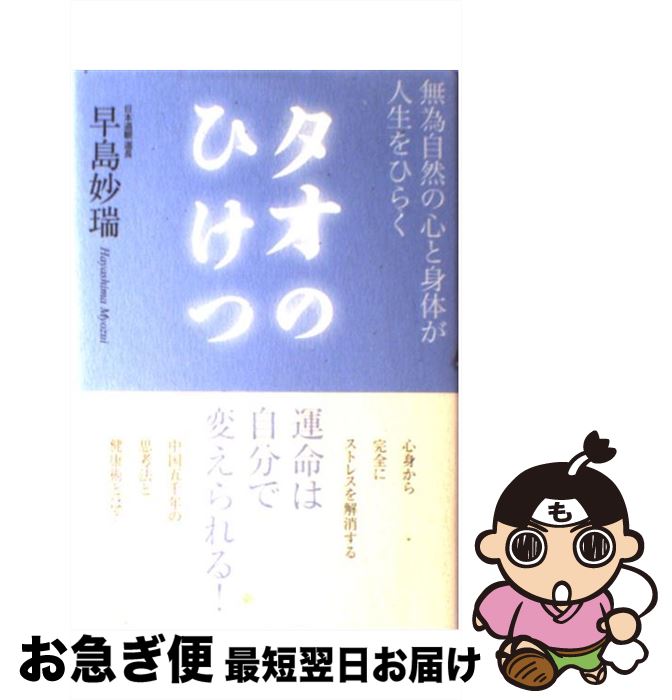 著者：早島 妙瑞出版社：学研プラスサイズ：単行本ISBN-10：4054047351ISBN-13：9784054047358■こちらの商品もオススメです ● 強運をつかむ気の導引術 身心の「元気」がすべてを幸運に変える！ / 早島 正雄 / 日東書院本社 [単行本] ● 強運をひらく「気」の大波動 これに乗れば人生の勝者！ / 早島 正雄 / 二見書房 [新書] ● 「気」の流れで決まる運・不運の法則 お金・仕事・恋愛・健康の「運がいい人」になれる！ / 早島 妙瑞 / 廣済堂出版 [単行本] ■通常24時間以内に出荷可能です。■ネコポスで送料は1～3点で298円、4点で328円。5点以上で600円からとなります。※2,500円以上の購入で送料無料。※多数ご購入頂いた場合は、宅配便での発送になる場合があります。■ただいま、オリジナルカレンダーをプレゼントしております。■送料無料の「もったいない本舗本店」もご利用ください。メール便送料無料です。■まとめ買いの方は「もったいない本舗　おまとめ店」がお買い得です。■中古品ではございますが、良好なコンディションです。決済はクレジットカード等、各種決済方法がご利用可能です。■万が一品質に不備が有った場合は、返金対応。■クリーニング済み。■商品画像に「帯」が付いているものがありますが、中古品のため、実際の商品には付いていない場合がございます。■商品状態の表記につきまして・非常に良い：　　使用されてはいますが、　　非常にきれいな状態です。　　書き込みや線引きはありません。・良い：　　比較的綺麗な状態の商品です。　　ページやカバーに欠品はありません。　　文章を読むのに支障はありません。・可：　　文章が問題なく読める状態の商品です。　　マーカーやペンで書込があることがあります。　　商品の痛みがある場合があります。