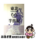 【中古】 東北むら半世紀 / 毎日新聞社地方部特報班 / 無明舎出版 [単行本]【ネコポス発送】