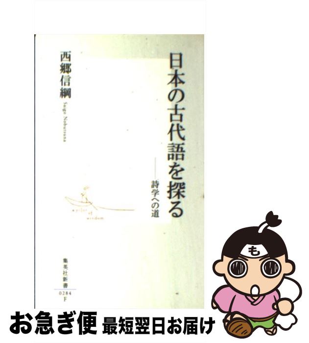 【中古】 日本の古代語を探る 詩学への道 / 西郷 信綱 / 集英社 [新書]【ネコポス発送】