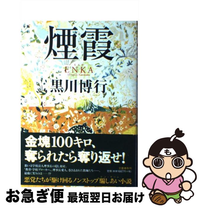 【中古】 煙霞 / 黒川 博行 / 文藝春秋 [単行本]【ネコポス発送】