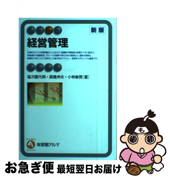 【中古】 経営管理 新版 / 塩次 喜代明 / 有斐閣 [単行本]【ネコポス発送】