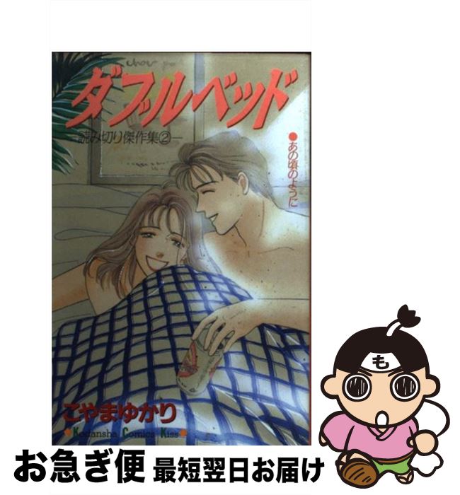 【中古】 ダブルベッド / こやま ゆかり / 講談社 [コミック]【ネコポス発送】