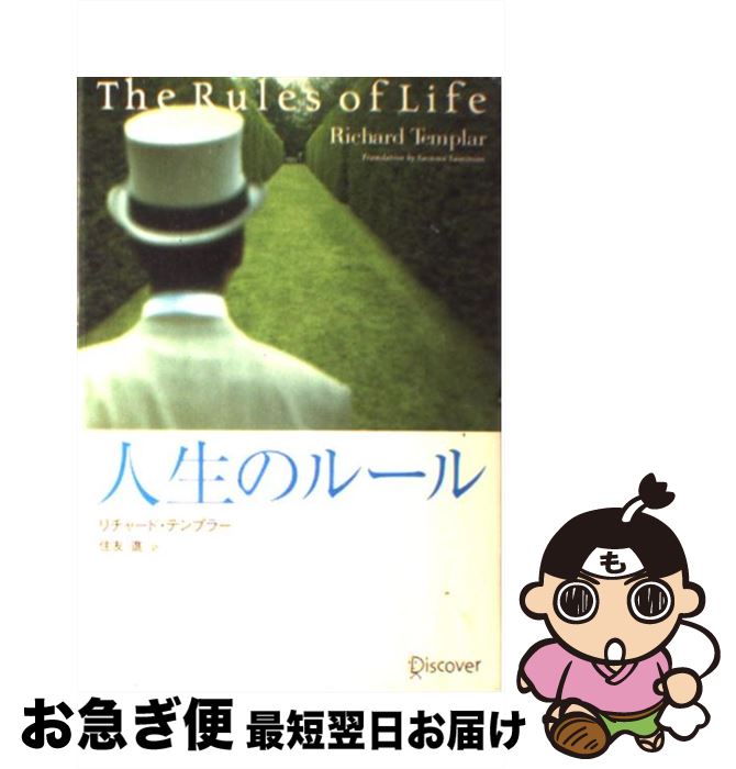 【中古】 人生のルール / リチャード・テンプラー, 住友 進 / ディスカヴァー・トゥエンティワン [単行本]【ネコポス発送】