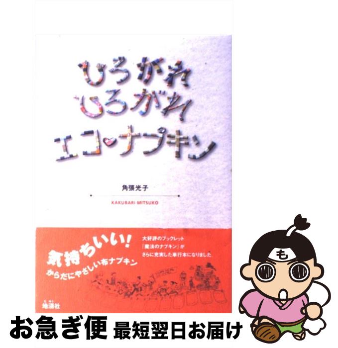【中古】 ひろがれひろがれエコ・ナプキン / 角張 光子 / 地湧社 [単行本]【ネコポス発送】