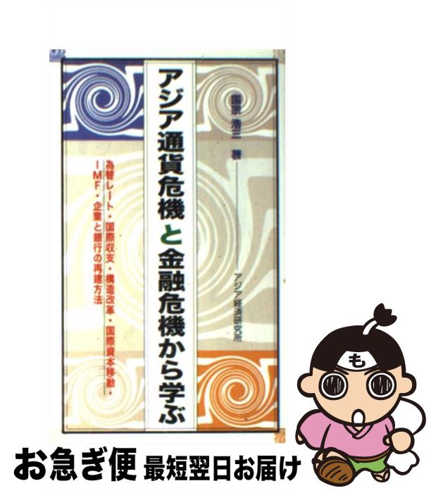 【中古】 アジア通貨危機と金融危機から学ぶ 為替レート・国際収支・構造改革・国際資本移動・IM / 国宗 浩三 / 日本貿易振興機構アジア経済研究所 [新書]【ネコポス発送】