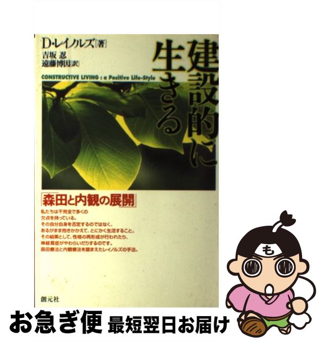 【中古】 建設的に生きる 森田と内観の展開 / デイヴィッド・K. レイノルズ, David K. Reynolds, 吉坂 忍, 遠藤 博因 / 創元社 [単行本]【ネコポス発送】