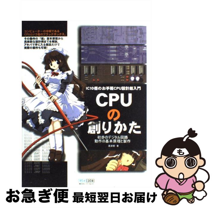 【中古】 CPUの創りかた IC 10個のお手軽CPU設計超入門 / 渡波 郁 / 毎日コミュニケーションズ 単行本（ソフトカバー） 【ネコポス発送】