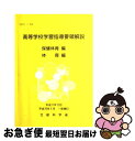 【中古】 高等学校学習指導要領解説 保健体育編 体育編 一部補訂 / 文部省 / 東山書房 ペーパーバック 【ネコポス発送】