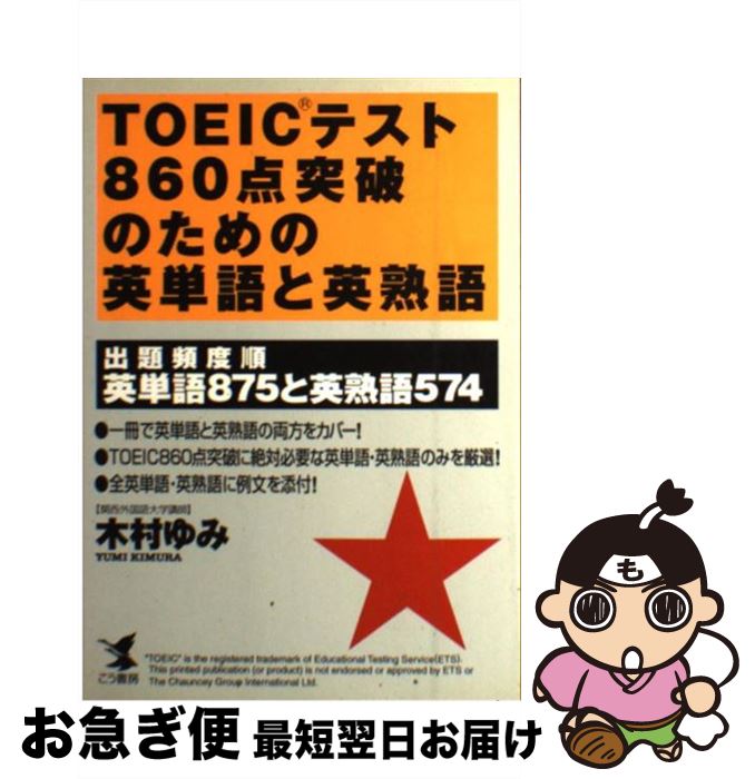 【中古】 TOEICテスト860点突破のための英単語と英熟語 / 木村 ゆみ / こう書房 [単行本]【ネコポス発送】