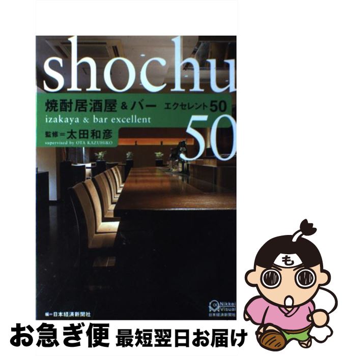 【中古】 焼酎居酒屋＆バーエクセレント50 / 日本経済新聞社 / 日経BPマーケティング(日本経済新聞出版 [単行本]【ネコポス発送】