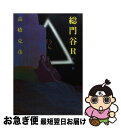 【中古】 総門谷R 白骨篇 / 高橋 克彦 / 講談社 [単行本]【ネコポス発送】