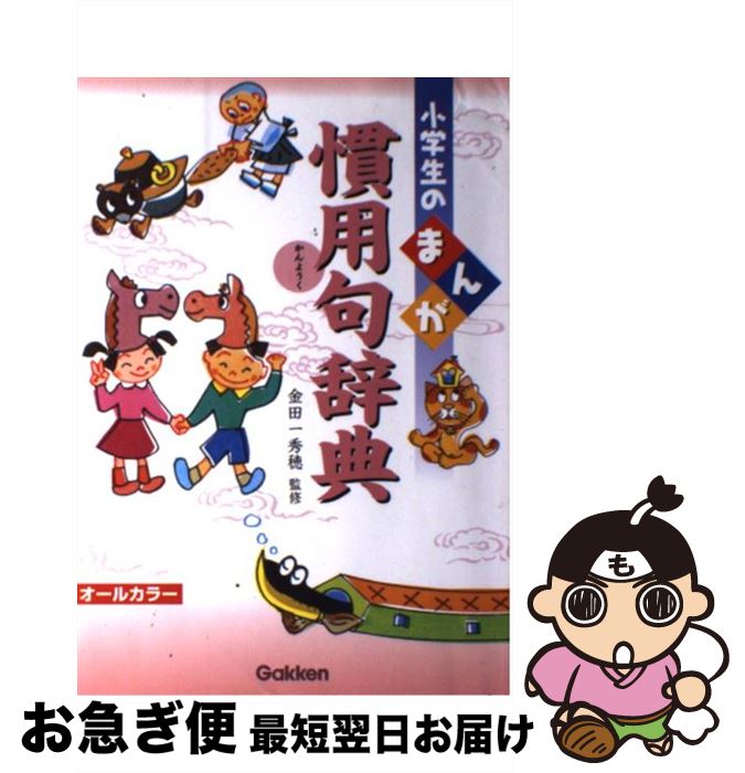 【中古】 小学生のまんが慣用句辞典 オールカラー / 金田一秀穂 / 学研プラス [単行本]【ネコポス発送】