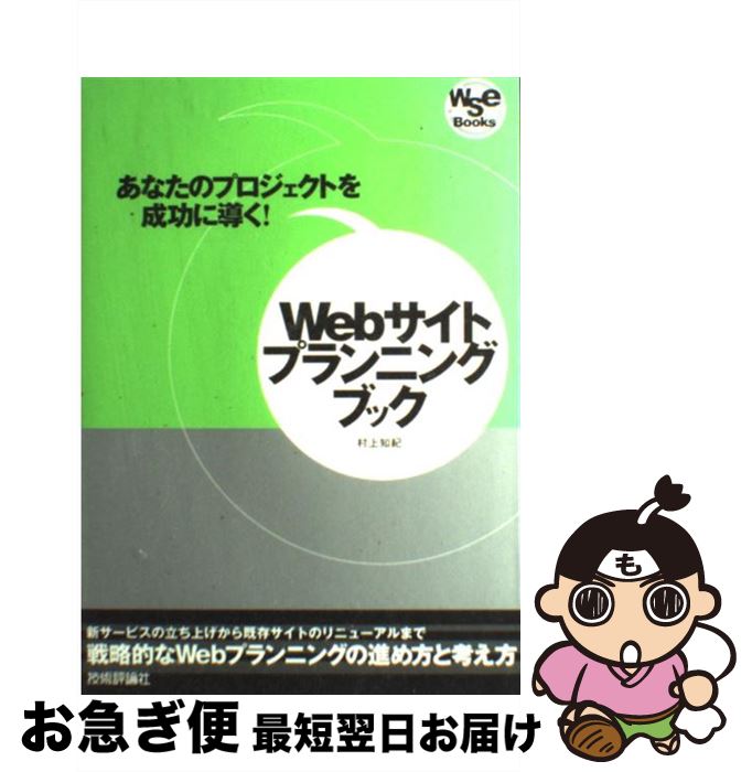 【中古】 Webサイトプランニングブ