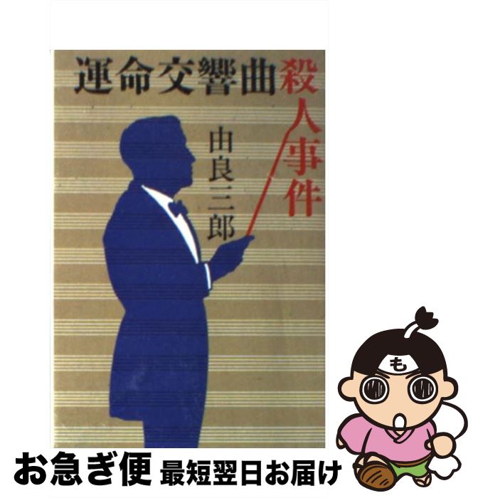 【中古】 運命交響曲殺人事件 / 由良 三郎 / 文藝春秋 [文庫]【ネコポス発送】