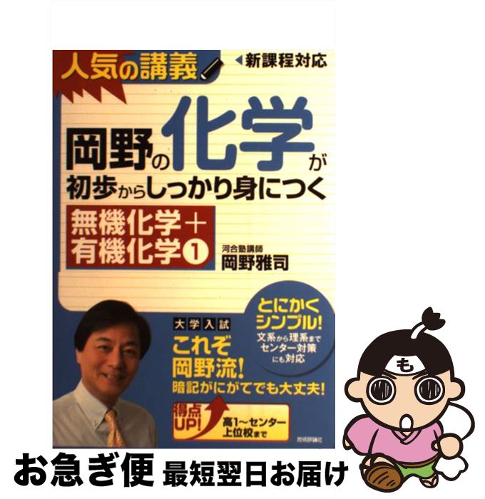 【中古】 岡野の化学が初歩からしっかり身につく「無機化学＋有機化学1」 人気の講義　新課程対応　大学入試 / 岡野 雅司 / 技術評論社 [単行本（ソフトカバー）]【ネコポス発送】