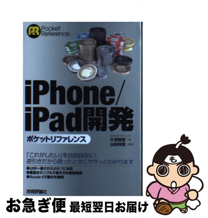 【中古】 iPhone／iPad開発ポケットリファレンス / WINGSプロジェクト, 片渕 彼富, 山田 祥寛 / 技術評論社 [単行本（ソフトカバー）]【ネコポス発送】