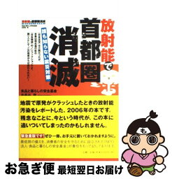 【中古】 放射能で首都圏消滅 誰も知らない震災対策 / 食品と暮らしの安全基金, 古長谷 稔 / 三五館 [単行本]【ネコポス発送】