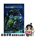 【中古】 チョコボの不思議なダンジョン時忘れの迷宮公式コンプリートガイド Wii / 板鼻 利幸 / スクウェア・エニックス [単行本（ソフトカバー）]【ネコポス発送】