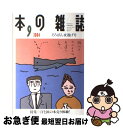 著者：本の雑誌社出版社：本の雑誌社サイズ：ペーパーバックISBN-10：4860111176ISBN-13：9784860111175■通常24時間以内に出荷可能です。■ネコポスで送料は1～3点で298円、4点で328円。5点以上で600円からとなります。※2,500円以上の購入で送料無料。※多数ご購入頂いた場合は、宅配便での発送になる場合があります。■ただいま、オリジナルカレンダーをプレゼントしております。■送料無料の「もったいない本舗本店」もご利用ください。メール便送料無料です。■まとめ買いの方は「もったいない本舗　おまとめ店」がお買い得です。■中古品ではございますが、良好なコンディションです。決済はクレジットカード等、各種決済方法がご利用可能です。■万が一品質に不備が有った場合は、返金対応。■クリーニング済み。■商品画像に「帯」が付いているものがありますが、中古品のため、実際の商品には付いていない場合がございます。■商品状態の表記につきまして・非常に良い：　　使用されてはいますが、　　非常にきれいな状態です。　　書き込みや線引きはありません。・良い：　　比較的綺麗な状態の商品です。　　ページやカバーに欠品はありません。　　文章を読むのに支障はありません。・可：　　文章が問題なく読める状態の商品です。　　マーカーやペンで書込があることがあります。　　商品の痛みがある場合があります。