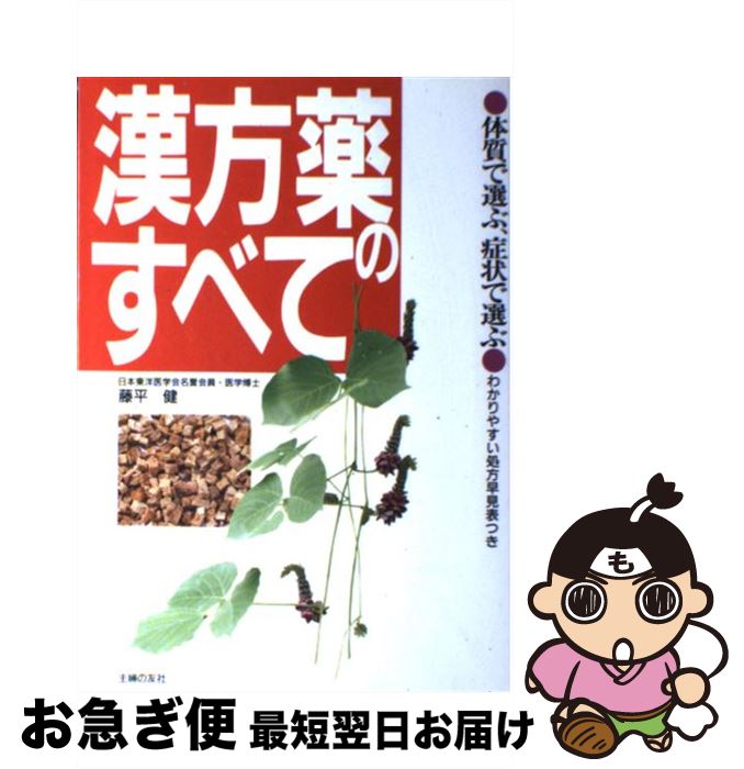 【中古】 漢方薬のすべて 体質で選ぶ、症状で選ぶ / 藤平 健 / 主婦の友社 [単行本]【ネコポス発送】