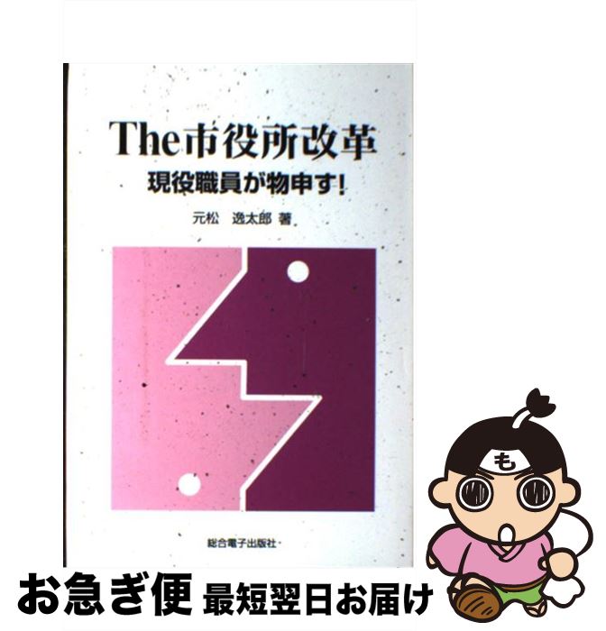 【中古】 The市役所改革 現役職員が物申す！ / 元松 逸太郎 / 総合電子リサーチ [単行本]【ネコポス発送】