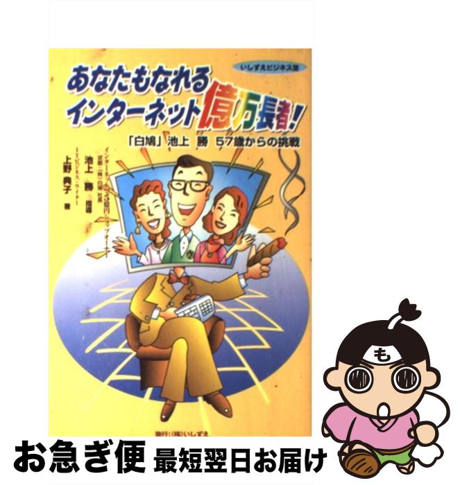 【中古】 あなたもなれるインターネット億万長者 「白鳩」池上勝57歳からの挑戦 / 上野 典子 / いしずえ [単行本]【ネコポス発送】