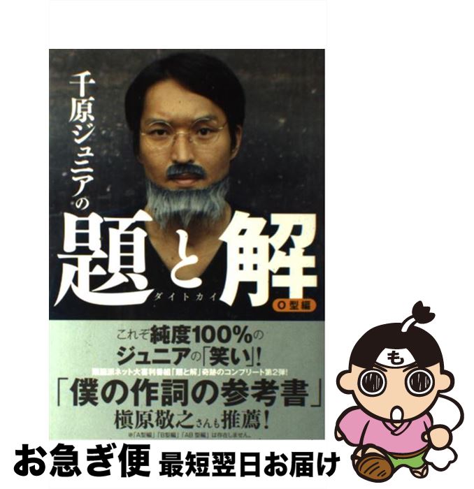 【中古】 千原ジュニアの題と解 O型編 / 千原ジュニア / 太田出版 [単行本]【ネコポス発送】