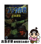 【中古】 ブラウ作戦 / 小林 源文 / 学研プラス [コミック]【ネコポス発送】