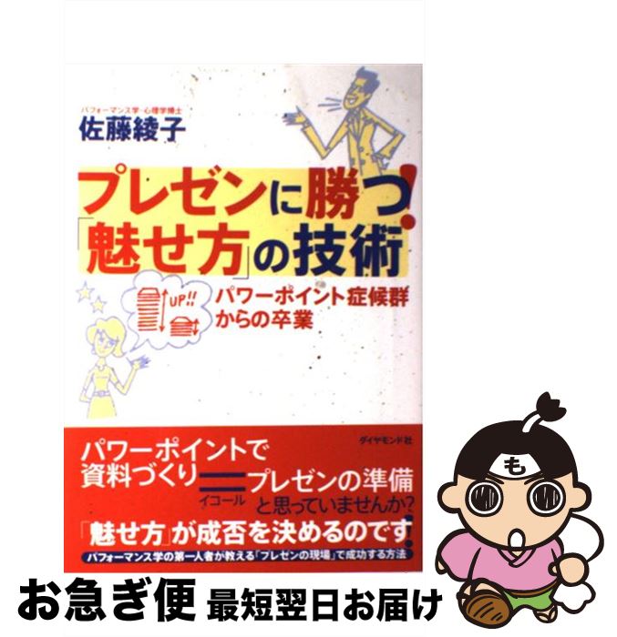 【中古】 プレゼンに勝つ！「魅せ方」の技術 パワーポイント症候群からの卒業 / 佐藤 綾子 / ダイヤモ..