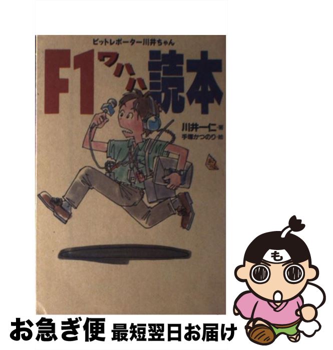 【中古】 F1ワハハ読本 ピットレポーター川井ちゃん 川井一仁 ，手塚かつのり / 川井 一仁, 手塚 かつ..
