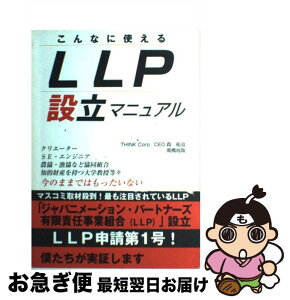 【中古】 こんなに使えるLLP設立マニュアル / 森 祐治, 高橋 尚哉 / 明日香出版社 [単行本]【ネコポス発送】