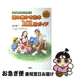 【中古】 読み聞かせ絵本101冊ガイド 子どもがよろこぶ！ / 西本 鶏介, 小沢 真理 / 講談社 [単行本（ソフトカバー）]【ネコポス発送】