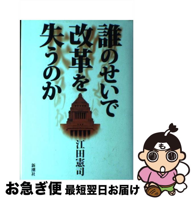 【中古】 誰のせいで改革を失うのか / 江田 憲司 / 新潮社 [単行本]【ネコポス発送】