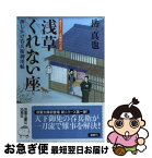 【中古】 浅草くれない座 押しかけ呑兵衛御用帖 / 岳 真也 / 双葉社 [文庫]【ネコポス発送】