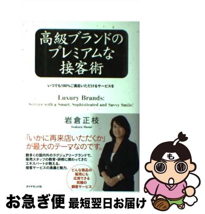 【中古】 高級ブランドのプレミアムな接客術 いつでも100％ご満足いただけるサービスを / 岩倉 正枝 / ダイヤモンド社 [単行本]【ネコポス発送】