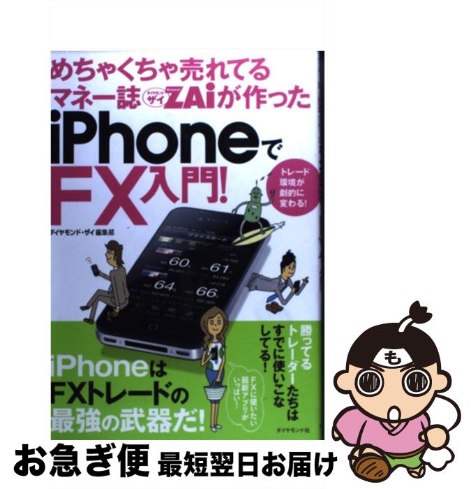 【中古】 めちゃくちゃ売れてるマネー誌ダイヤモンドザイが作ったiPhoneでFX入門！ トレード環境が劇的に変わる！ / ダイヤモンド / [単行本（ソフトカバー）]【ネコポス発送】