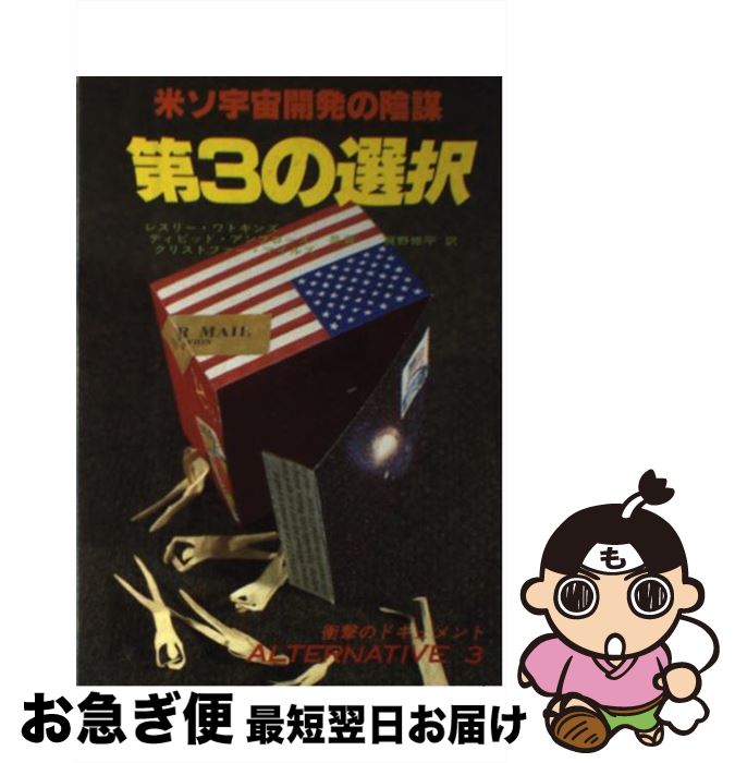 著者：レスリー ワトキンズ, 梶野 修平出版社：たま出版サイズ：単行本ISBN-10：4884810686ISBN-13：9784884810689■こちらの商品もオススメです ● 般若心経の心 / 花山 勝友 / 廣済堂出版 [単行本] ● 阿弥陀経の心 / / [単行本] ● アングロサクソン資本主義の正体 「100％マネー」で日本経済は復活する / ビル・トッテン / 東洋経済新報社 [単行本] ● 第三の選択の謎 宇宙への人類移送計画は真実か！？ / 矢追 純一 / 二見書房 [新書] ● サンダーマスク / 手塚 治虫 / 秋田書店 [文庫] ● 聖処女/DVD/FXBQG-1034 / 20世紀フォックス・ホーム・エンターテイメント・ジャパン [DVD] ● 漫画バビロン大富豪の教え The　Richest　Man　In　Babyro / ジョージ・S・クレイソン, 坂野旭 / 文響社 [単行本（ソフトカバー）] ● タイタニック/DVD/FXBNB-421 / 20世紀 フォックス ホーム エンターテイメント [DVD] ● ファチマ奇跡の写真集 聖母マリア最後の大警告 / 鬼塚 五十一 / カザン [新書] ● 〈超極秘〉第四の選択 宇宙植民計画の巨大陰謀 / ジム キース, Jim Keith, 林 陽 / 徳間書店 [単行本] ● 聖母マリアの奇跡 世界中に出現する「キリストの母」からの預言メッセー / 鬼塚 五十一 / 学研プラス [新書] ● バトルフロント～日・米・英、太平洋の決戦～Vol．2　ミッドウェー海戦/DVD/COBM-5219 / コムストック・グループ [DVD] ● 新・第3の選択 米ソ宇宙開発の真相 / 水島 保男 / たま出版 [ペーパーバック] ● 怪談　通常版/DVD/ZMBJ-3881 / メディアファクトリー [DVD] ● プロジェクトX　挑戦者たち　Vol．4「世界を驚かせた一台の車」/DVD/NSDS-5425 / NHKエンタープライズ [DVD] ■通常24時間以内に出荷可能です。■ネコポスで送料は1～3点で298円、4点で328円。5点以上で600円からとなります。※2,500円以上の購入で送料無料。※多数ご購入頂いた場合は、宅配便での発送になる場合があります。■ただいま、オリジナルカレンダーをプレゼントしております。■送料無料の「もったいない本舗本店」もご利用ください。メール便送料無料です。■まとめ買いの方は「もったいない本舗　おまとめ店」がお買い得です。■中古品ではございますが、良好なコンディションです。決済はクレジットカード等、各種決済方法がご利用可能です。■万が一品質に不備が有った場合は、返金対応。■クリーニング済み。■商品画像に「帯」が付いているものがありますが、中古品のため、実際の商品には付いていない場合がございます。■商品状態の表記につきまして・非常に良い：　　使用されてはいますが、　　非常にきれいな状態です。　　書き込みや線引きはありません。・良い：　　比較的綺麗な状態の商品です。　　ページやカバーに欠品はありません。　　文章を読むのに支障はありません。・可：　　文章が問題なく読める状態の商品です。　　マーカーやペンで書込があることがあります。　　商品の痛みがある場合があります。