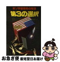 著者：レスリー ワトキンズ, 梶野 修平出版社：たま出版サイズ：単行本ISBN-10：4884810686ISBN-13：9784884810689■こちらの商品もオススメです ● サンダーマスク / 手塚 治虫 / 秋田書店 [文庫] ● 般若心経の心 / 花山 勝友 / 廣済堂出版 [単行本] ● 第三の選択の謎 宇宙への人類移送計画は真実か！？ / 矢追 純一 / 二見書房 [新書] ● タイタニック/DVD/FXBNB-421 / 20世紀 フォックス ホーム エンターテイメント [DVD] ● 漫画バビロン大富豪の教え The　Richest　Man　In　Babyro / ジョージ・S・クレイソン, 坂野旭 / 文響社 [単行本（ソフトカバー）] ● アングロサクソン資本主義の正体 「100％マネー」で日本経済は復活する / ビル・トッテン / 東洋経済新報社 [単行本] ● 新・第3の選択 米ソ宇宙開発の真相 / 水島 保男 / たま出版 [ペーパーバック] ● 〈超極秘〉第四の選択 宇宙植民計画の巨大陰謀 / ジム キース, Jim Keith, 林 陽 / 徳間書店 [単行本] ● 聖母マリアの奇跡 世界中に出現する「キリストの母」からの預言メッセー / 鬼塚 五十一 / 学研プラス [新書] ● プロジェクトX　挑戦者たち　日本初のマイカー　てんとう虫　町をゆく～家族たちの自動車革命～/DVD/NSDS-15277 / NHKエンタープライズ [DVD] ● 聖処女/DVD/FXBQG-1034 / 20世紀フォックス・ホーム・エンターテイメント・ジャパン [DVD] ● 阿弥陀経の心 / / [単行本] ● 〈超暴露〉人類のゆくえ 地球植民化計画の巨大陰謀 / ジム キース, Jim Keith, 林 陽 / 徳間書店 [単行本] ● 昭和こどもキネマ　第一巻/DVD/CCSP-8007 / ジェネオン エンタテインメント [DVD] ● プロジェクトX　挑戦者たち　第VIII期　われら茨の道を行く　～国産乗用車・攻防戦～/DVD/NSDS-8852 / NHKエンタープライズ [DVD] ■通常24時間以内に出荷可能です。■ネコポスで送料は1～3点で298円、4点で328円。5点以上で600円からとなります。※2,500円以上の購入で送料無料。※多数ご購入頂いた場合は、宅配便での発送になる場合があります。■ただいま、オリジナルカレンダーをプレゼントしております。■送料無料の「もったいない本舗本店」もご利用ください。メール便送料無料です。■まとめ買いの方は「もったいない本舗　おまとめ店」がお買い得です。■中古品ではございますが、良好なコンディションです。決済はクレジットカード等、各種決済方法がご利用可能です。■万が一品質に不備が有った場合は、返金対応。■クリーニング済み。■商品画像に「帯」が付いているものがありますが、中古品のため、実際の商品には付いていない場合がございます。■商品状態の表記につきまして・非常に良い：　　使用されてはいますが、　　非常にきれいな状態です。　　書き込みや線引きはありません。・良い：　　比較的綺麗な状態の商品です。　　ページやカバーに欠品はありません。　　文章を読むのに支障はありません。・可：　　文章が問題なく読める状態の商品です。　　マーカーやペンで書込があることがあります。　　商品の痛みがある場合があります。