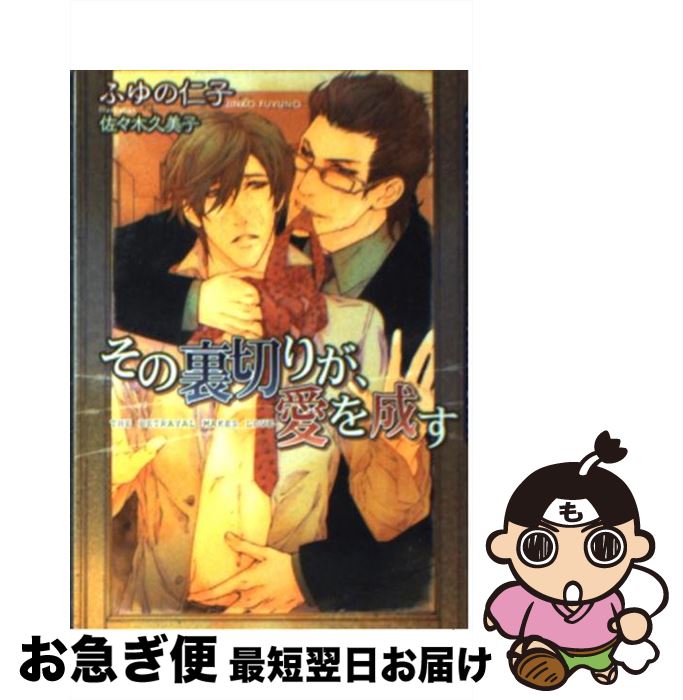 【中古】 その裏切りが、愛を成す / ふゆの 仁子, 佐々木 久美子 / フロンティアワークス [文庫]【ネコポス発送】