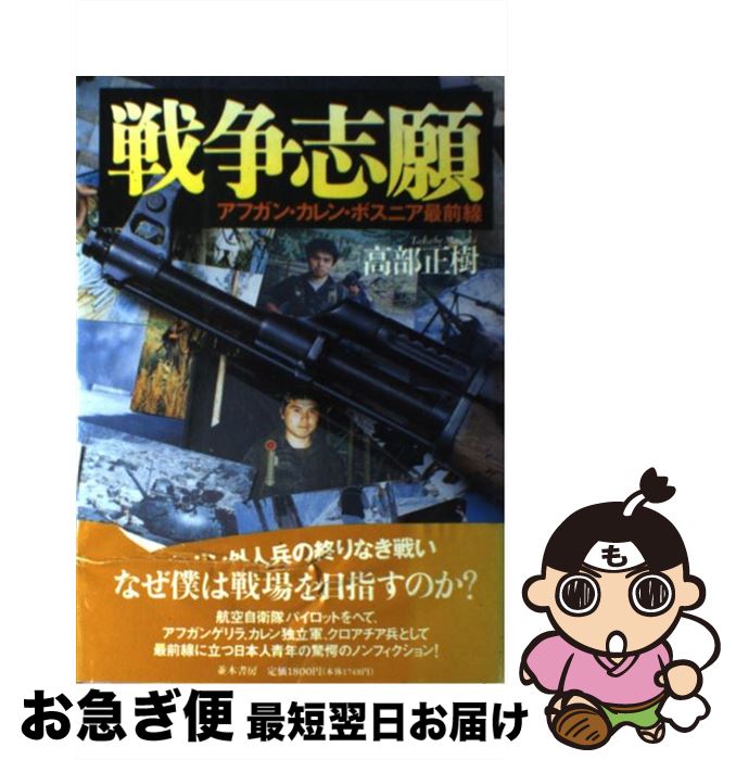 【中古】 戦争志願 アフガン・カレン・ボスニア最前線 / 高部 正樹 / 並木書房 [単行本]【ネコポス発送】