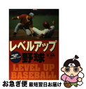 【中古】 レベルアップ野球 技術・練習・戦術・科学トレーニング / 西東社 / 西東社 [単行本]【ネコポス発送】