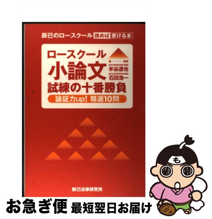 【中古】 ロースクール小論文試練の十番勝負 論証力up！精選10問 / 米谷 達也, 石田 浩一 / 辰已法律研究所 [単行本]【ネコポス発送】