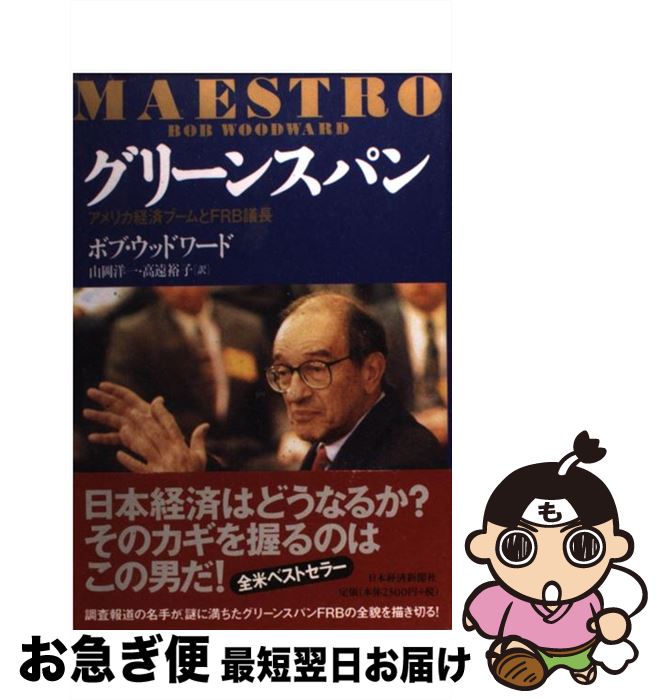 【中古】 グリーンスパン アメリカ経済ブームとFRB議長 / ボブ ウッドワード, Bob Woodward, 山岡 洋一..