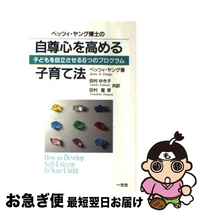 著者：ベッツィ ヤング, Bettie B. Youngs, 田村 ゆき子, 田村 富彦出版社：一光社サイズ：単行本ISBN-10：4752850346ISBN-13：9784752850342■通常24時間以内に出荷可能です。■ネコポスで送料は1～3点で298円、4点で328円。5点以上で600円からとなります。※2,500円以上の購入で送料無料。※多数ご購入頂いた場合は、宅配便での発送になる場合があります。■ただいま、オリジナルカレンダーをプレゼントしております。■送料無料の「もったいない本舗本店」もご利用ください。メール便送料無料です。■まとめ買いの方は「もったいない本舗　おまとめ店」がお買い得です。■中古品ではございますが、良好なコンディションです。決済はクレジットカード等、各種決済方法がご利用可能です。■万が一品質に不備が有った場合は、返金対応。■クリーニング済み。■商品画像に「帯」が付いているものがありますが、中古品のため、実際の商品には付いていない場合がございます。■商品状態の表記につきまして・非常に良い：　　使用されてはいますが、　　非常にきれいな状態です。　　書き込みや線引きはありません。・良い：　　比較的綺麗な状態の商品です。　　ページやカバーに欠品はありません。　　文章を読むのに支障はありません。・可：　　文章が問題なく読める状態の商品です。　　マーカーやペンで書込があることがあります。　　商品の痛みがある場合があります。