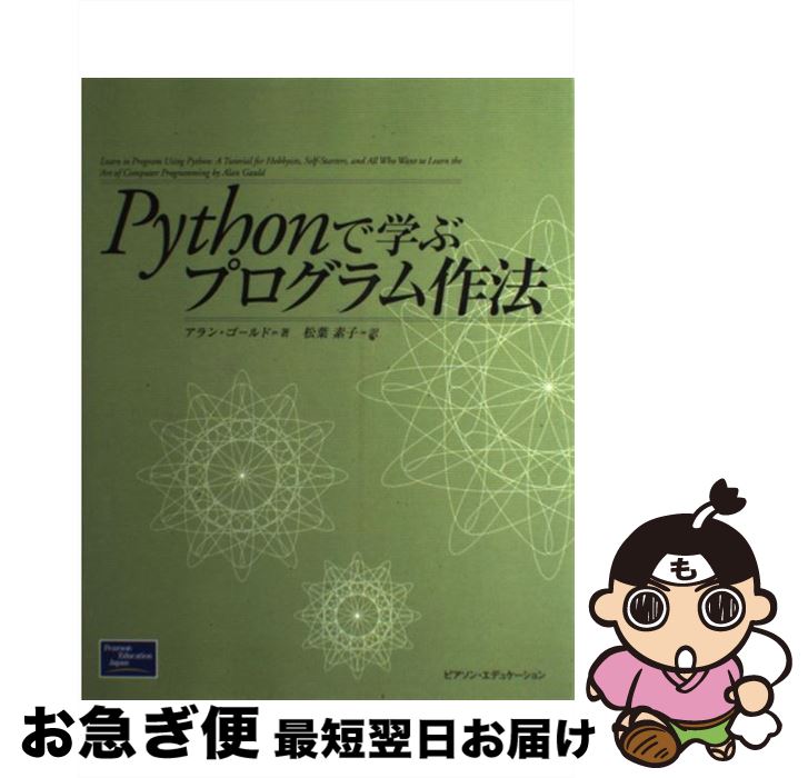 【中古】 Pythonで学ぶプログラム作法 / アラン ゴールド, 松葉 素子, Alan Gauld / 桐原書店 [単行本]【ネコポス発送】