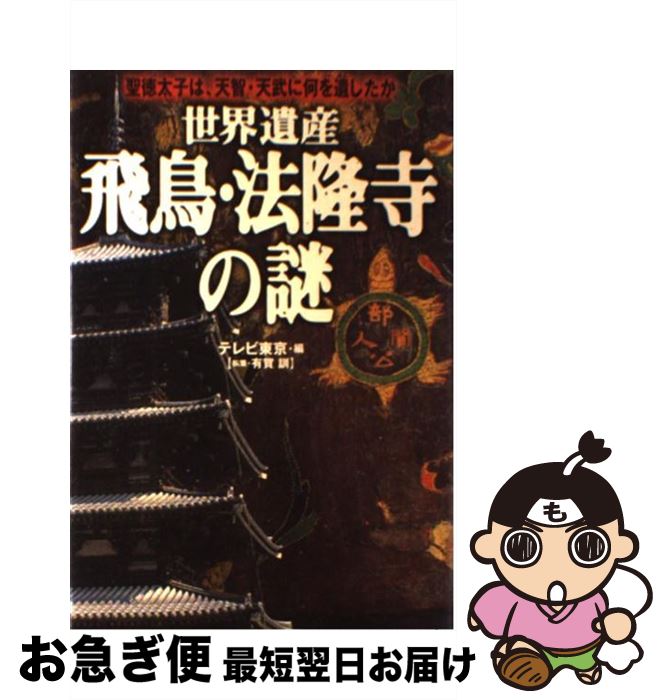 【中古】 世界遺産飛鳥・法隆寺の謎 聖徳太子は、天智・天武に何を遺したか / テレビ東京, 有賀 訓 / 祥伝社 [単行本]【ネコポス発送】