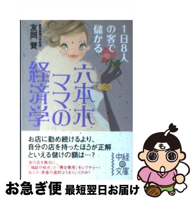 【中古】 六本木ママの経済学 / 友岡 賛 / KADOKAWA(中経出版) [文庫]【ネコポス発送】