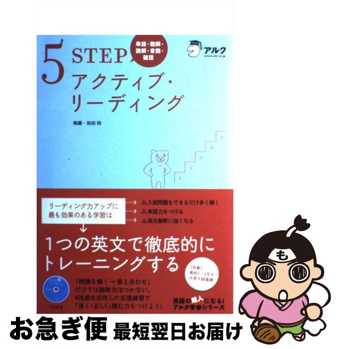 【中古】 5 STEPアクティブリーディング 単語・聴解・読解・音読・確認 / 和田 玲 / アルク [単行本]【ネコポス発送】