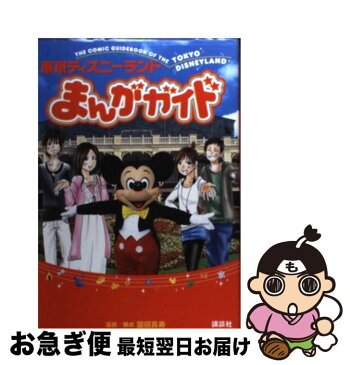 【中古】 東京ディズニーランドまんがガイド / 薗田 真寿 / 講談社 [単行本]【ネコポス発送】