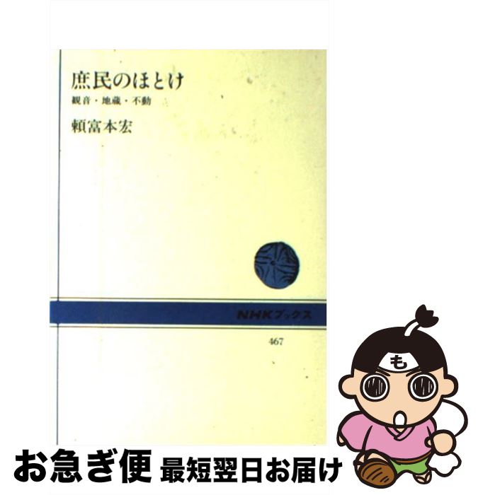 【中古】 庶民のほとけ 観音・地蔵・不動 / 頼富 本宏 / NHK出版 [単行本]【ネコポス発送】